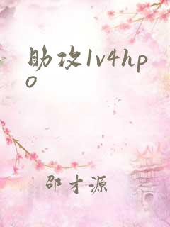 助攻1v4hpo