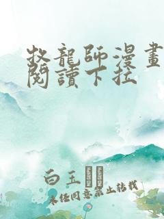牧龙师漫画免费阅读下拉
