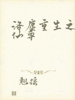 洛尘重生之最强仙尊