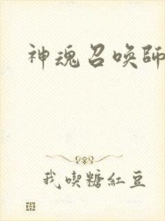 神魂召唤师
