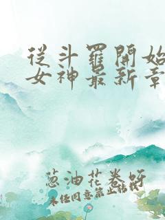 从斗罗开始俘获女神最新章节