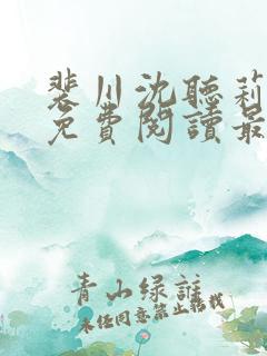 裴川沈听莉小说免费阅读最新章节
