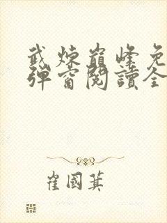 武炼巅峰免费无弹窗阅读全文