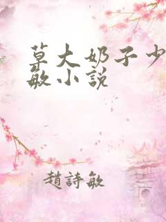 草大奶子少妇张敏小说