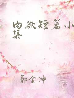 肉欲短篇小说合集