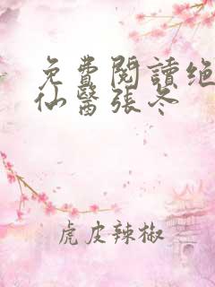 免费阅读绝世小仙医张冬