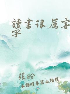 读书很厉害的八字