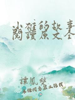 小雄的故事免费阅读原文全文