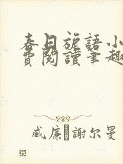 春日旎语小说免费阅读笔趣阁