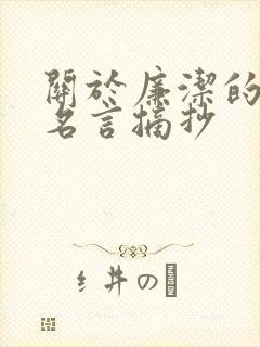 关于廉洁的名人名言摘抄