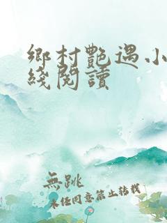 乡村艳遇小说在线阅读