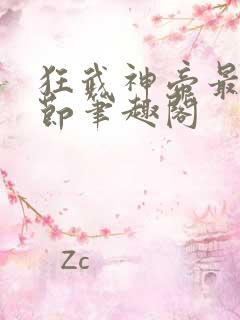 狂武神帝最新章节笔趣阁