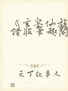《玄鉴仙族》无错版笔趣阁