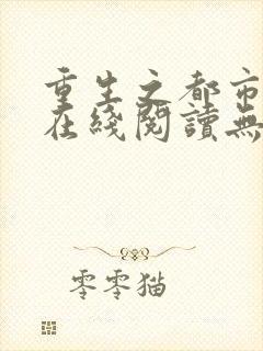 重生之都市仙尊在线阅读无弹窗