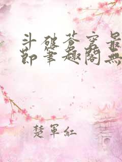 斗破苍穹最新章节笔趣阁无弹窗