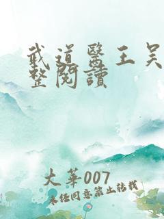 武道医王吴东完整阅读