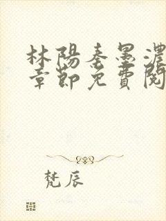 林阳秦墨浓最新章节免费阅读