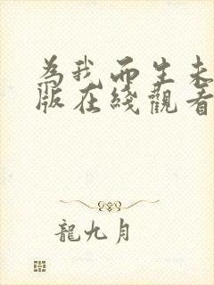 为我而生未删减版在线观看