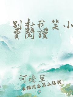别对我笑小说免费阅读