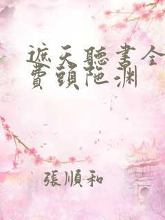 遮天听书全集免费头陀渊