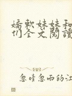 娇软妹妹和她哥们全文阅读笔趣阁