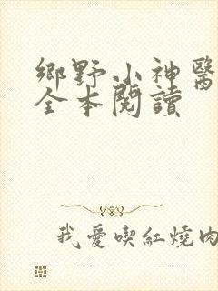 乡野小神医在线全本阅读