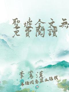 圣墟全文无弹窗免费阅读