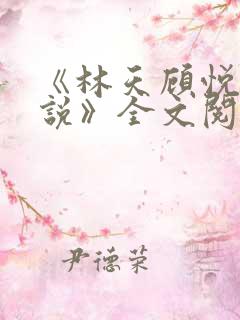 《林天顾悦瑶小说》全文阅读下载