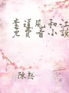 李道风和江雪瑶免费看小说