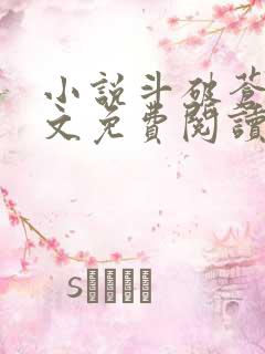 小说斗破苍穹全文免费阅读笔趣阁