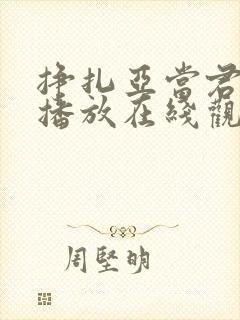 挣扎亚当君免费播放在线观看