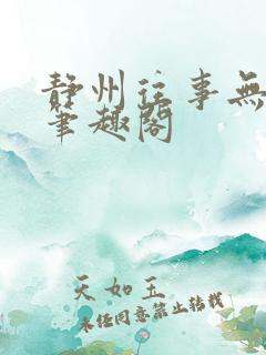 静州往事无弹窗笔趣阁