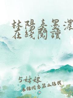 林阳秦墨浓小说在线阅读