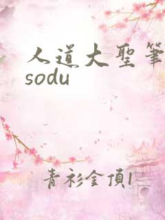 人道大圣笔趣阁sodu