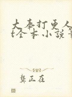 大奉打更人txt全本小说笔趣阁