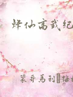 烽仙高武纪元