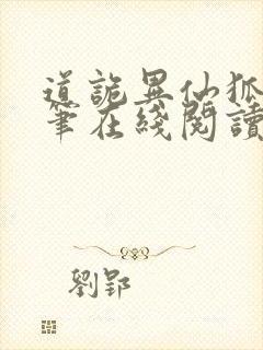 道诡异仙狐尾的笔在线阅读