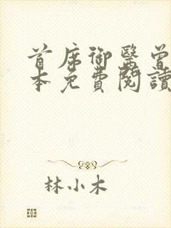 首席御医曾毅全本免费阅读