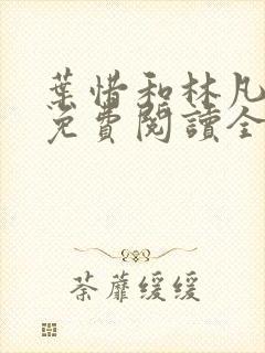 叶惜和林凡小说免费阅读全文无弹窗