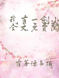 我有一剑小说 全文免费阅读