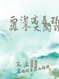 白洁高义孙倩赵振 全文阅读