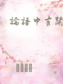 论语中有关学习
