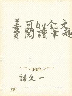 姜可by全文免费阅读笔趣阁