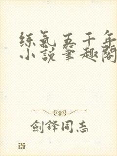 练气五千年方羽小说笔趣阁