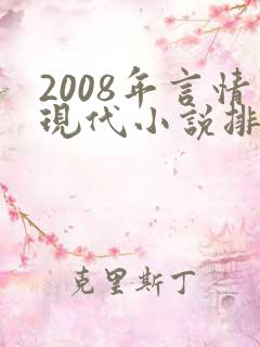 2008年言情现代小说排行榜