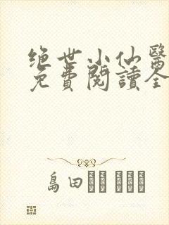 绝世小仙医全文免费阅读全文