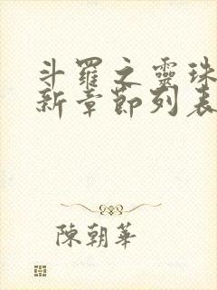 斗罗之灵珠神剑新章节列表