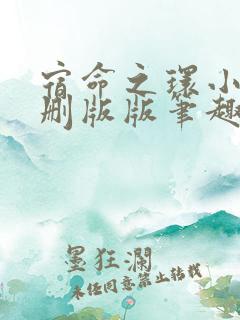 宿命之环小说未删版版笔趣阁