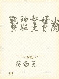 战神赘婿小说完整版免费阅读