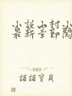 小说山村小神医最新章节阅读